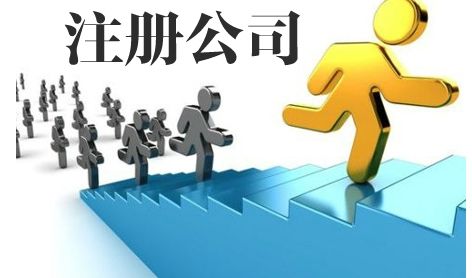 代办注册公司需要准备哪些资料