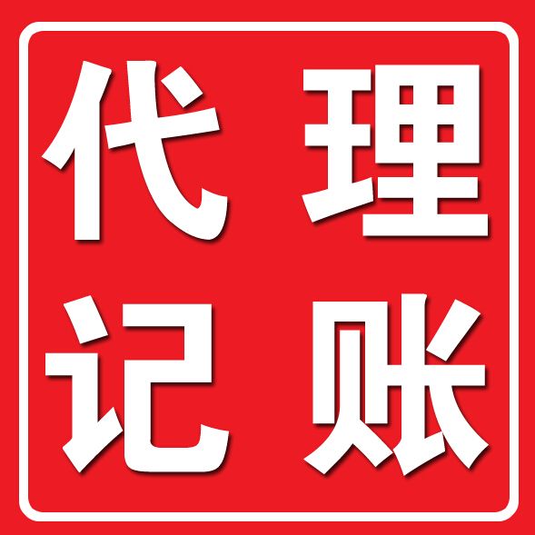 代理记账发展四个方向